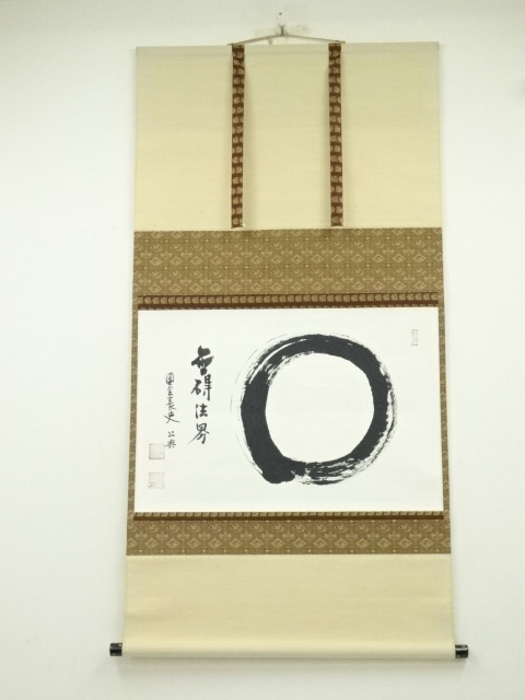 東大寺210世別当　北河原公典筆　円相「無碍法界」　肉筆紙本掛軸（共箱）
